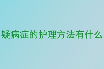 疑病症的护理方法有什么