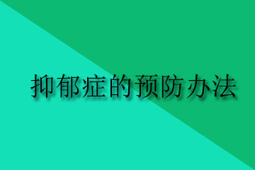 <b>抑郁症的预防办法有哪些</b>