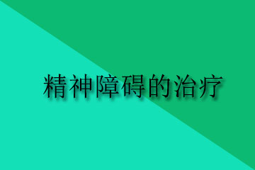 精神障碍的中医治疗方法有哪些