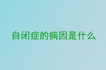 自闭症的病因是什么