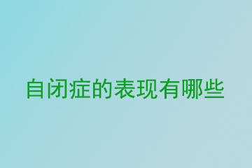 自闭症的表现有哪些