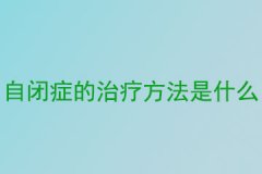 自闭症的治疗方法是什么