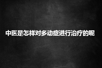 中医是怎样对多动症进行治疗的呢