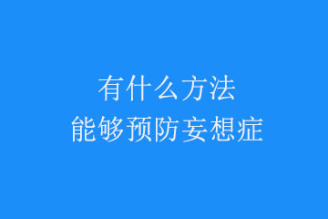 有什么方法能够预防妄想症