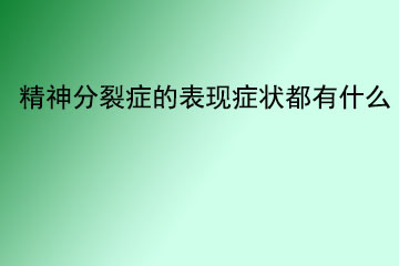 精神分裂症的表现症状都有什么