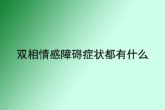 双相情感障碍症状都有什么