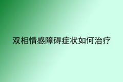 双相情感障碍症状如何治疗