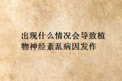 出现什么情况会导致植物神经紊乱病因发作