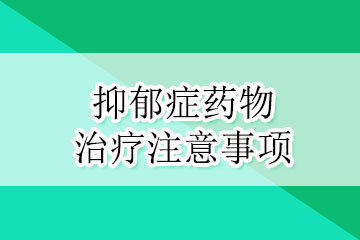 抑郁症药物治疗要注意什么