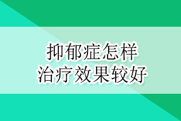 抑郁症怎样治疗效果较好