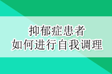 抑郁症患者如何进行自我调理