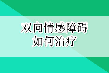 双向情感障碍如何治疗