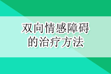 患了双向情感障碍怎么治疗呢