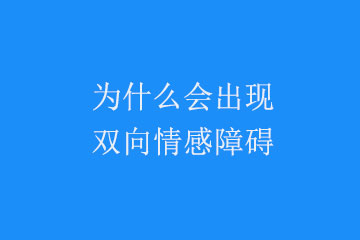 为什么会患上双向情感障碍