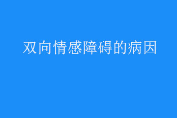 出现双向情感障碍的病因有什么