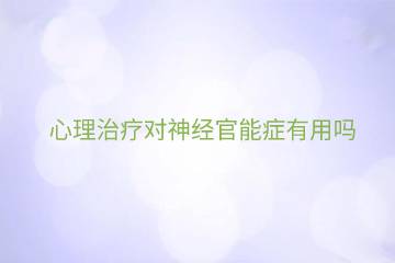 心理治疗对神经官能症有用吗