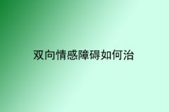 双向情感障碍如何治