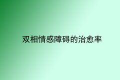 双相情感障碍的治愈率