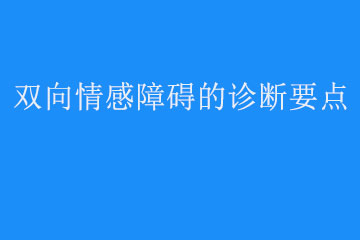 双向情感障碍的诊断要点有哪些