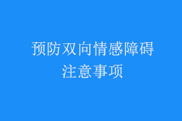 双向情感障碍要从哪些方面预防