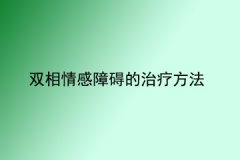 双相情感障碍的治疗方法