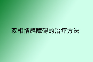 双相情感障碍的治疗方法