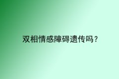 双相情感障碍遗传吗