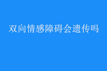 双向情感障碍会遗传吗