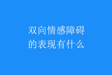 双向情感障碍的表现有什么