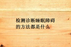 检测诊断睡眠障碍的方法都是什么