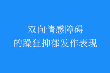 躁狂抑郁交替发作的双向障碍的症状