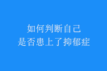 如何判断自己是否患上了抑郁症