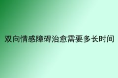 双向情感障碍治愈需要多长时间