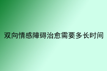 情感障碍治愈需要多长时间