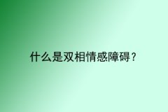 什么是双相情感障碍？