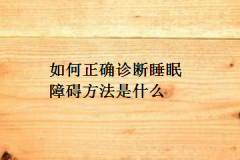 如何正确诊断睡眠障碍方法是什么