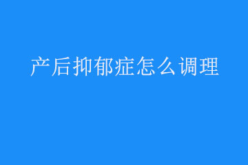 产后抑郁症怎么调理