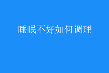 睡眠不好如何调理