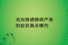 双向情感障碍严重的症状都是哪些