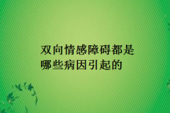 双向情感障碍都是哪些病因引起的