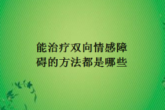 能治疗双向情感障碍的方法都是哪些