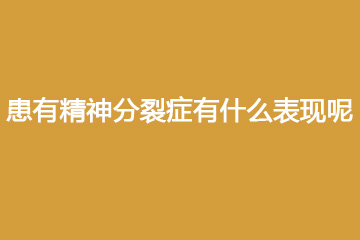 患有精神分裂症有什么表现呢