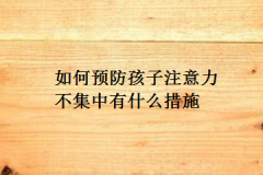 如何预防孩子注意力不集中有什么措施