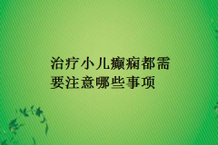 治疗小儿癫痫都需要注意哪些事项