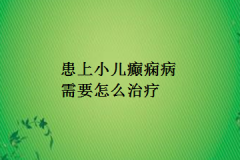 患上小儿癫痫病需要怎么治疗