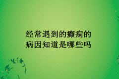 经常遇到的癫痫的病因知道是哪些吗