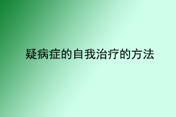 疑病症的自我治疗的方法