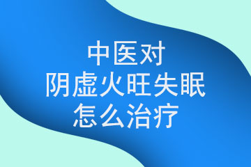 中医对阴虚火旺失眠怎么治疗