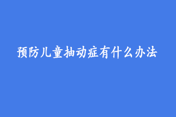 预防儿童抽动症有什么办法