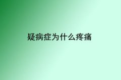 疑病症为什么疼痛